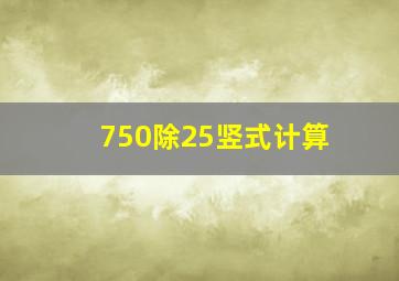 750除25竖式计算