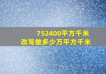 752400平方千米改写做多少万平方千米