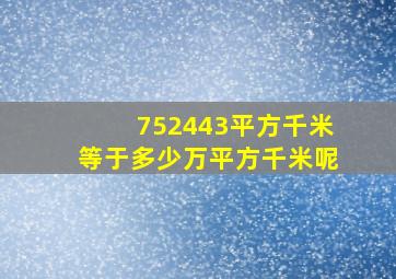 752443平方千米等于多少万平方千米呢