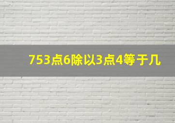 753点6除以3点4等于几