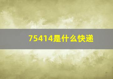 75414是什么快递