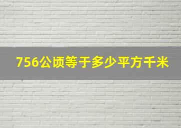 756公顷等于多少平方千米