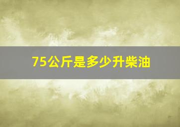 75公斤是多少升柴油