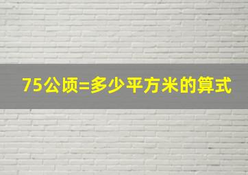 75公顷=多少平方米的算式