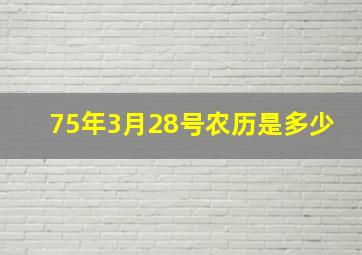 75年3月28号农历是多少