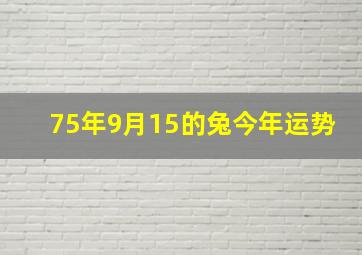 75年9月15的兔今年运势