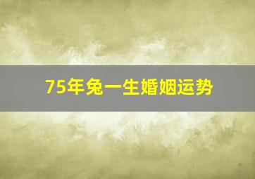 75年兔一生婚姻运势