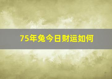 75年兔今日财运如何