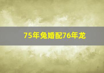 75年兔婚配76年龙