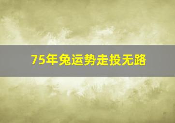 75年兔运势走投无路