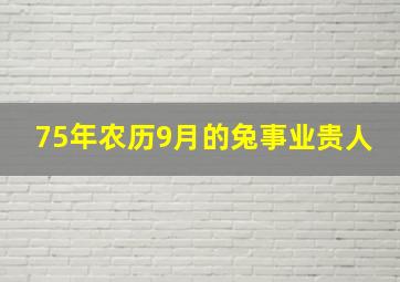 75年农历9月的兔事业贵人