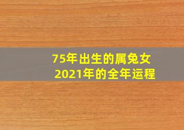 75年出生的属兔女2021年的全年运程