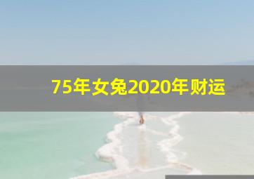 75年女兔2020年财运