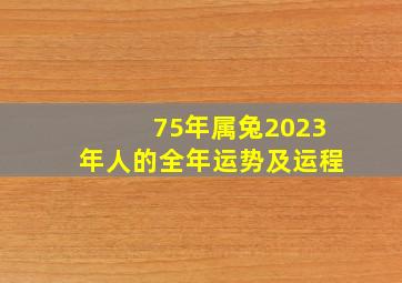 75年属兔2023年人的全年运势及运程