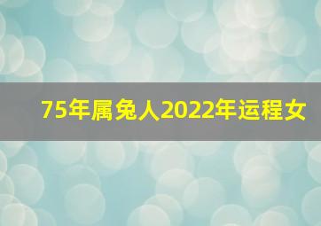 75年属兔人2022年运程女