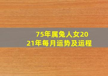 75年属兔人女2021年每月运势及运程