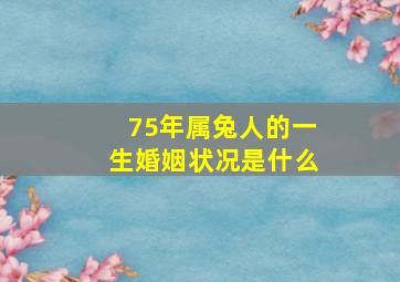 75年属兔人的一生婚姻状况是什么