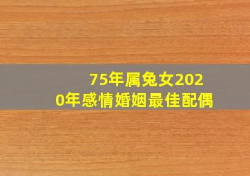 75年属兔女2020年感情婚姻最佳配偶