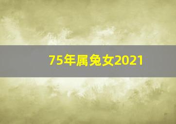 75年属兔女2021