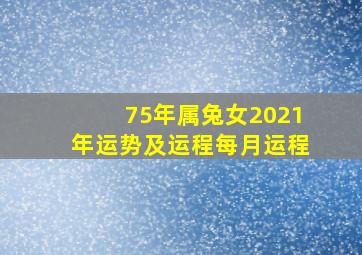 75年属兔女2021年运势及运程每月运程