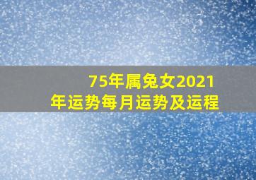 75年属兔女2021年运势每月运势及运程