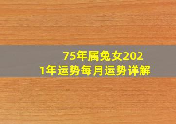 75年属兔女2021年运势每月运势详解