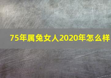 75年属兔女人2020年怎么样