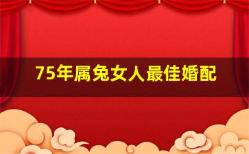 75年属兔女人最佳婚配