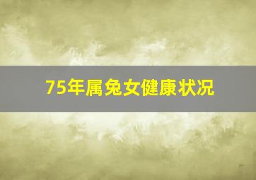 75年属兔女健康状况