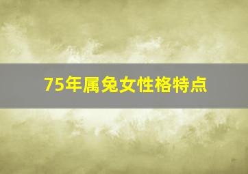 75年属兔女性格特点