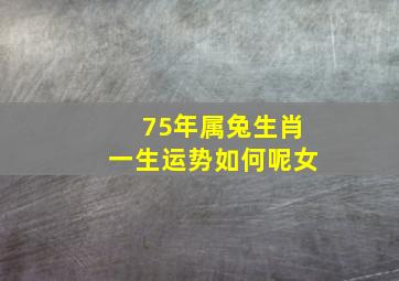 75年属兔生肖一生运势如何呢女