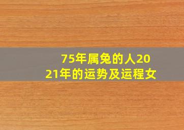 75年属兔的人2021年的运势及运程女