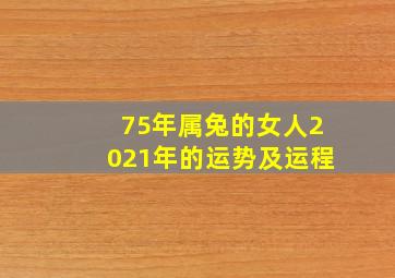 75年属兔的女人2021年的运势及运程