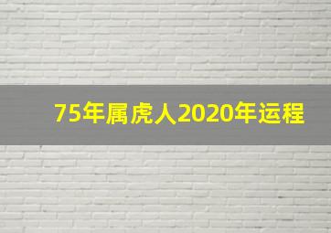 75年属虎人2020年运程