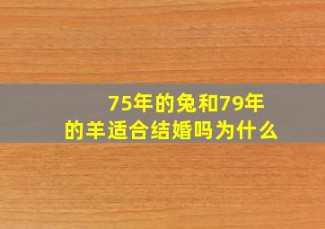 75年的兔和79年的羊适合结婚吗为什么