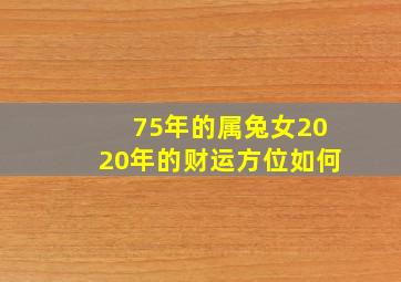 75年的属兔女2020年的财运方位如何