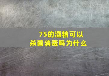 75的酒精可以杀菌消毒吗为什么