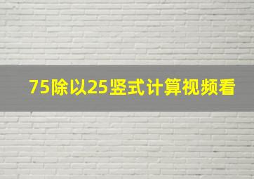 75除以25竖式计算视频看