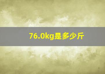 76.0kg是多少斤