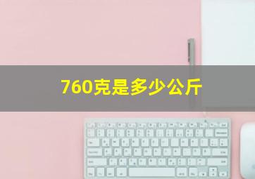 760克是多少公斤