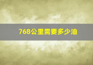 768公里需要多少油