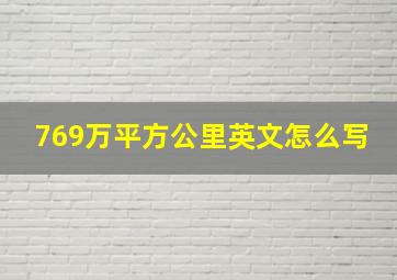 769万平方公里英文怎么写