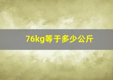 76kg等于多少公斤