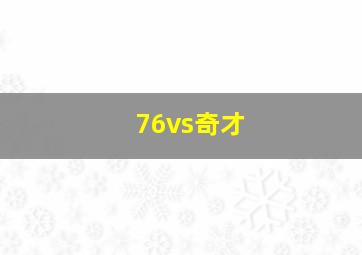 76vs奇才