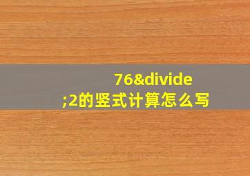 76÷2的竖式计算怎么写