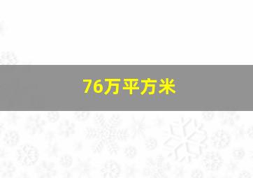 76万平方米