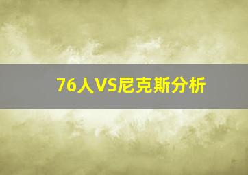 76人VS尼克斯分析