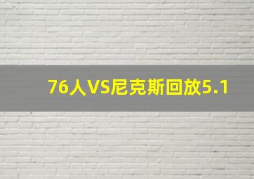 76人VS尼克斯回放5.1