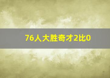 76人大胜奇才2比0