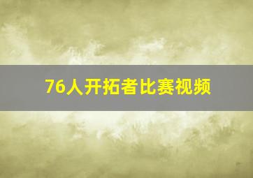 76人开拓者比赛视频